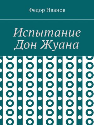 cover image of Испытание Дон Жуана